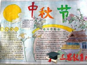 中秋节手抄报图片大全版面设计精选
