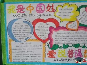 六年级推广普通话手抄报图片大全