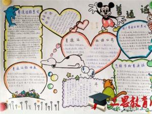 二年级推广普通话手抄报图片大全(3图)