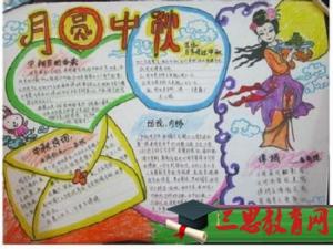 中秋节手抄报设计内容图片大全
