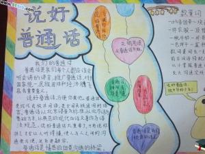 精选三年级普通话手抄报资图片料大全