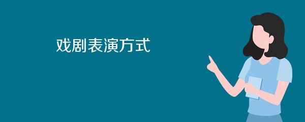 戏剧表演方式