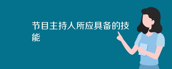 节目主持人所应具备的技能