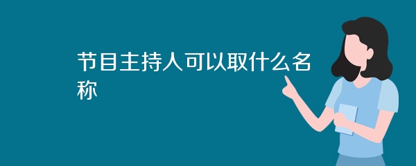 节目主持人可以取什么名称