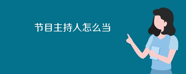 节目主持人怎么当