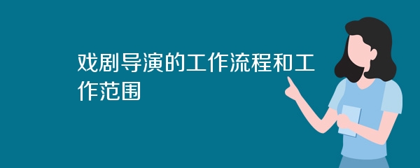 戏剧导演的工作流程和工作范围