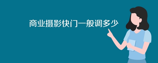 商业摄影快门一般调多少