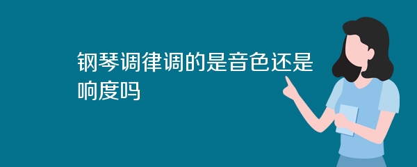 钢琴调律调的是音色还是响度吗