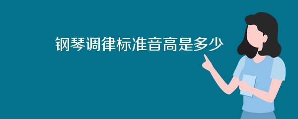 钢琴调律标准音高是多少