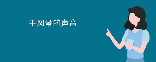 手风琴的声音