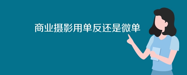 商业摄影用单反还是微单