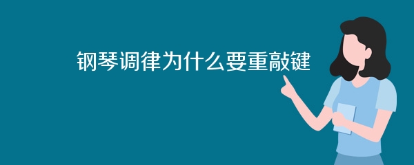 钢琴调律为什么要重敲键