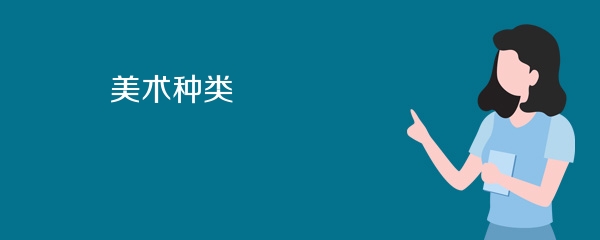 美术种类