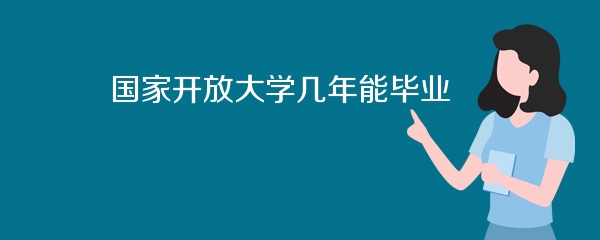 国家开放大学几年能毕业