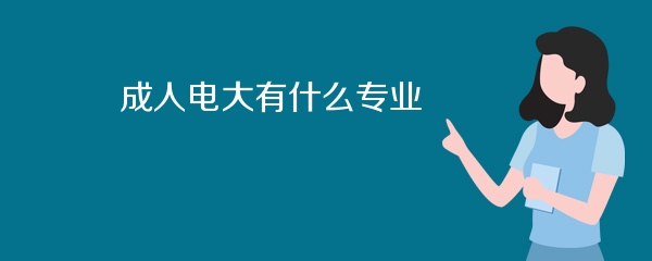 成人电大有什么专业