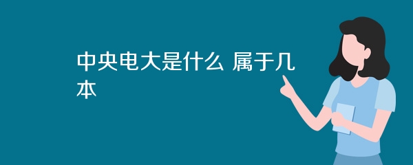中央电大是什么 属于几本