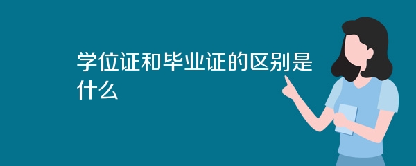 学位证和毕业证的区别是什么