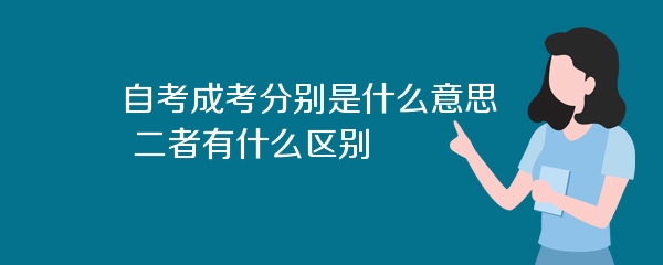 自考成考分别是什么意思 二者有什么区别