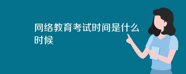 网络教育考试时间是什么时候