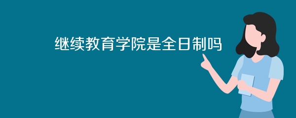 继续教育学院是全日制吗