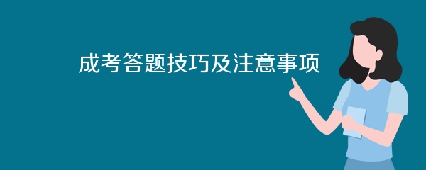 成考答题技巧及注意事项