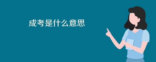 成考是什么意思