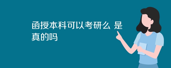 函授本科可以考研么 是真的吗