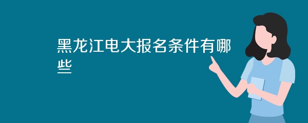 黑龙江电大报名条件有哪些
