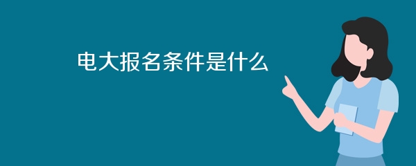 电大报名条件是什么