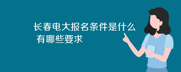 长春电大报名条件是什么 有哪些要求