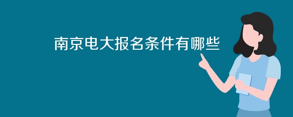 南京电大报名条件有哪些