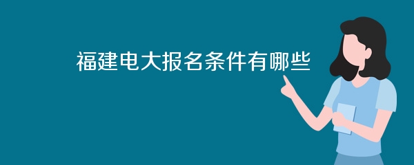 福建电大报名条件有哪些